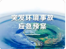 環(huán)境應(yīng)急預(yù)案五大重點！未編制環(huán)境應(yīng)急預(yù)案罰款20萬？