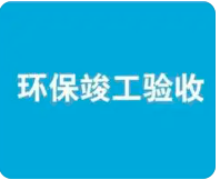 環(huán)保驗(yàn)收監(jiān)測需收集哪些資料？附：驗(yàn)收調(diào)查報(bào)告基本內(nèi)容模板