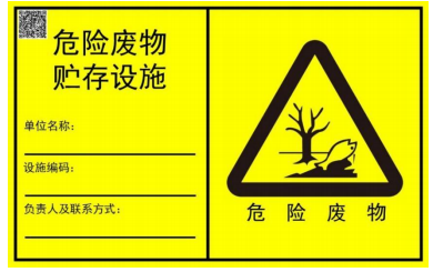 新國(guó)標(biāo)！危廢標(biāo)識(shí)牌定制！