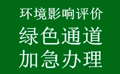 生態(tài)環(huán)境部印發(fā)《關(guān)于優(yōu)化小微企業(yè)項(xiàng)目環(huán)評工作的意見》（環(huán)環(huán)評〔2020〕49號）