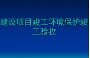 匯總整理！關(guān)于建設(shè)項目環(huán)保驗收常見問題的官方答復(fù)