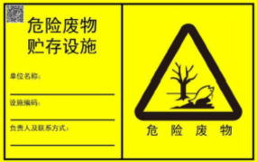 新的危廢識(shí)別標(biāo)志如何設(shè)置？7月前必須要更換！