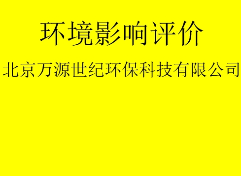 建設(shè)項(xiàng)目基建階段是否需要完成環(huán)評(píng)手續(xù)？